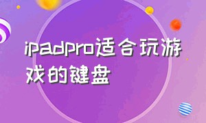 ipadpro适合玩游戏的键盘