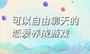 可以自由聊天的恋爱养成游戏