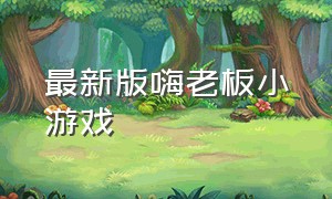 最新版嗨老板小游戏