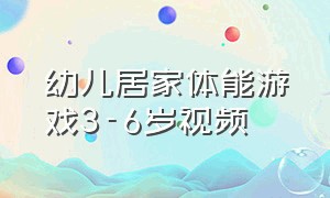 幼儿居家体能游戏3-6岁视频