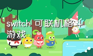 switch 可联机格斗游戏