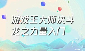 游戏王大师决斗龙之力量入门