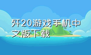 歼20游戏手机中文版下载