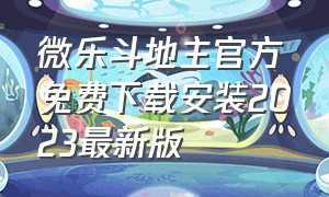 微乐斗地主官方免费下载安装2023最新版