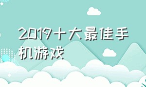 2019十大最佳手机游戏