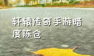 轩辕传奇手游暗度陈仓