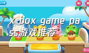 x box game pass游戏推荐