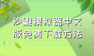 沙雕模拟器中文版免费下载方法
