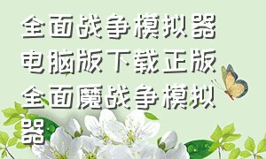 全面战争模拟器电脑版下载正版 全面魔战争模拟器（全面战争模拟器电脑版免费下载）