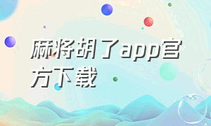 麻将胡了app官方下载