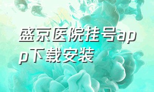 盛京医院挂号app下载安装