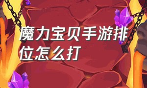 魔力宝贝手游排位怎么打