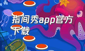 指间秀app官方下载