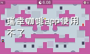 瑞幸咖啡app使用不了（瑞幸咖啡app有必要下载吗）