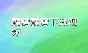 霹雳霹雳下载视频（霹雳霹雳哔哩哔哩视频）