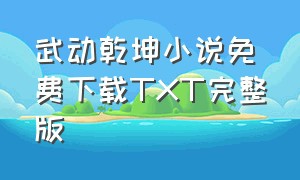 武动乾坤小说免费下载TXT完整版