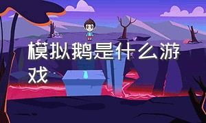 模拟鹅是什么游戏