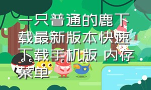 一只普通的鹿下载最新版本快速下载手机版 内存菜单（一只普通的鹿内置菜单版怎么下载）