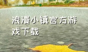 浪漫小镇官方游戏下载