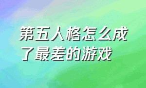 第五人格怎么成了最差的游戏