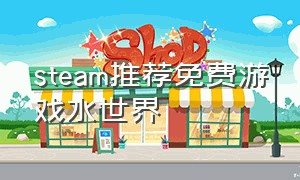 steam推荐免费游戏水世界