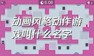 动画风格动作游戏叫什么名字