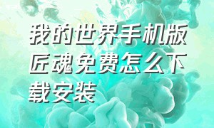 我的世界手机版匠魂免费怎么下载安装