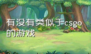 有没有类似于csgo的游戏