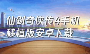 仙剑奇侠传4手机移植版安卓下载