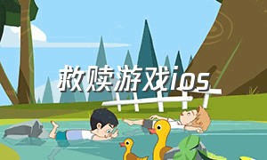 救赎游戏ios（ios救赎疗愈游戏）