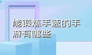 能锻炼手速的手游有哪些