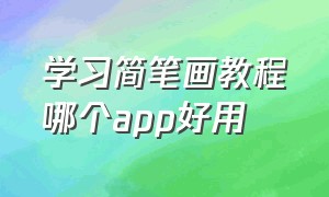 学习简笔画教程哪个app好用