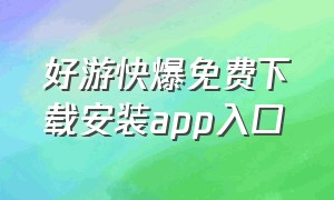 好游快爆免费下载安装app入口