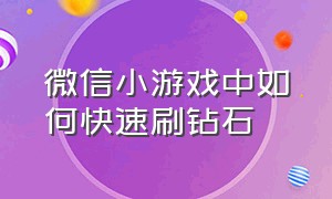 微信小游戏中如何快速刷钻石