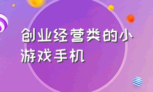 创业经营类的小游戏手机