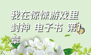 我在惊悚游戏里封神 电子书 第1章