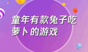 童年有款兔子吃萝卜的游戏