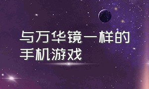 与万华镜一样的手机游戏