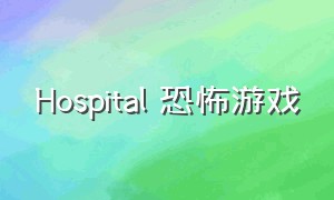 Hospital 恐怖游戏