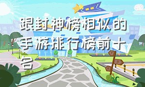 跟封神榜相似的手游排行榜前十名