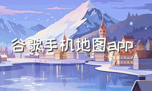 谷歌手机地图app