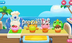 prezi游戏