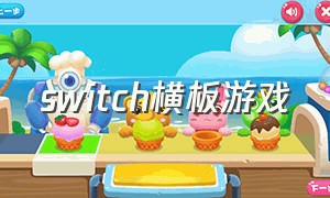 switch横板游戏（SWITCH游戏时间记录）