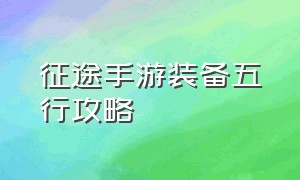 征途手游装备五行攻略（征途手游无限金子版）