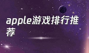 apple游戏排行推荐