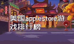 美国applestore游戏排行榜