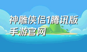 神雕侠侣1腾讯版手游官网