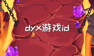 dyx游戏id