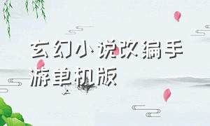 玄幻小说改编手游单机版