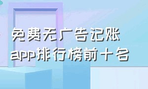 免费无广告记账app排行榜前十名